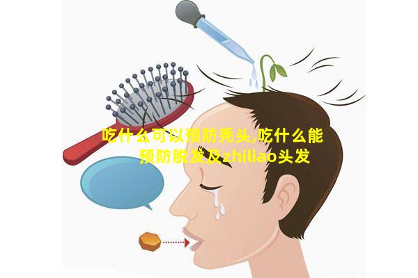 吃什么可以预防秃头,吃什么能预防脱发及zhiliao头发