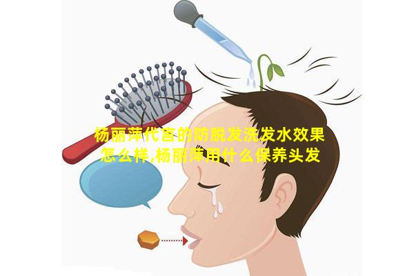 杨丽萍代言的防脱发洗发水效果怎么样,杨丽萍用什么保养头发